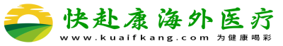 【快赴康海外医疗】