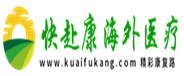 【快赴康海外医疗】