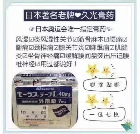 日本久光膏药