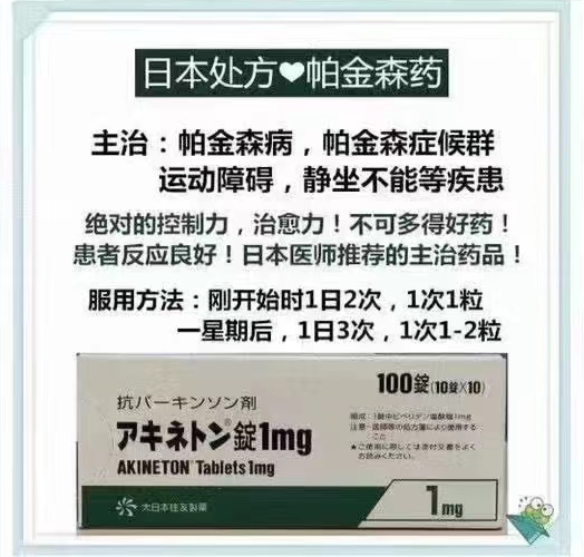 日本处方帕金森药