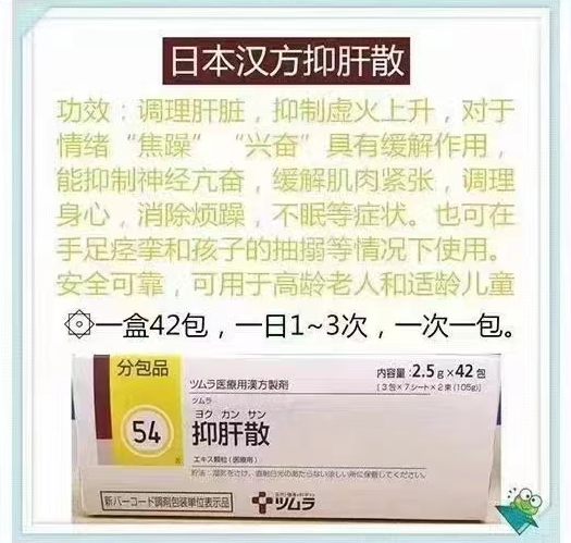 日本汉方抑肝散