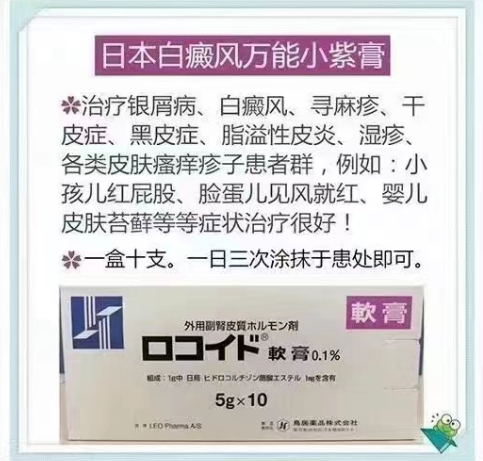 日本白癜风万能小紫膏