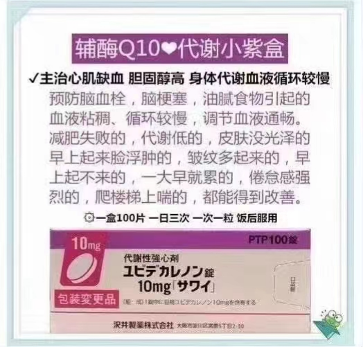 日本辅酶Q10代谢小紫盒