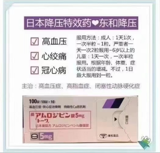 日本降压特效药东和降压