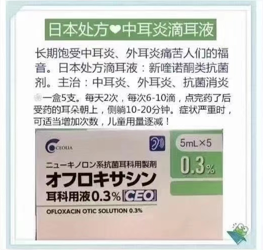 日本处方中耳炎滴耳液