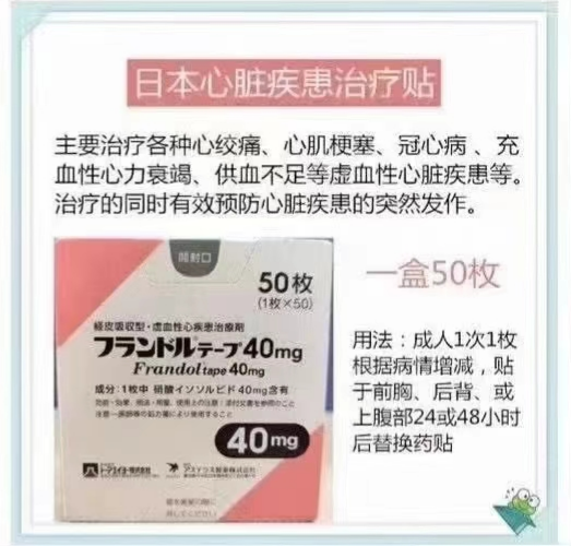 日本心脏疾患治疗贴