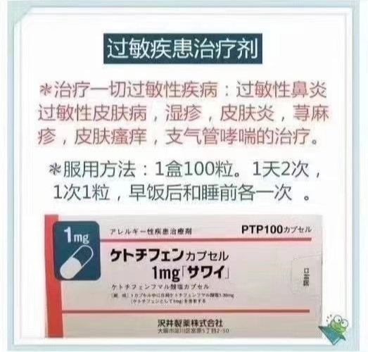 日本过敏疾患治疗剂